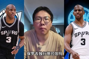 孔祥宇：独行侠一定对保罗有兴趣 手里有570万迷你中产